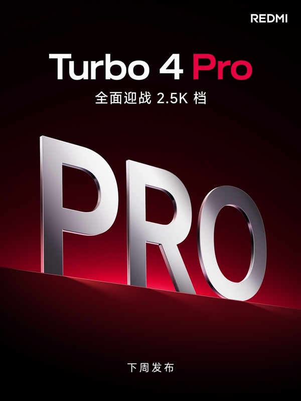 门徒娱乐：REDMI Turbo 4 Pro官宣下周发布：同档无敌